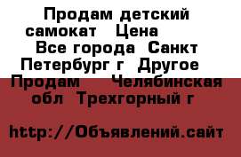 Продам детский самокат › Цена ­ 500 - Все города, Санкт-Петербург г. Другое » Продам   . Челябинская обл.,Трехгорный г.